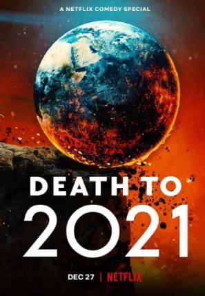 2021去死