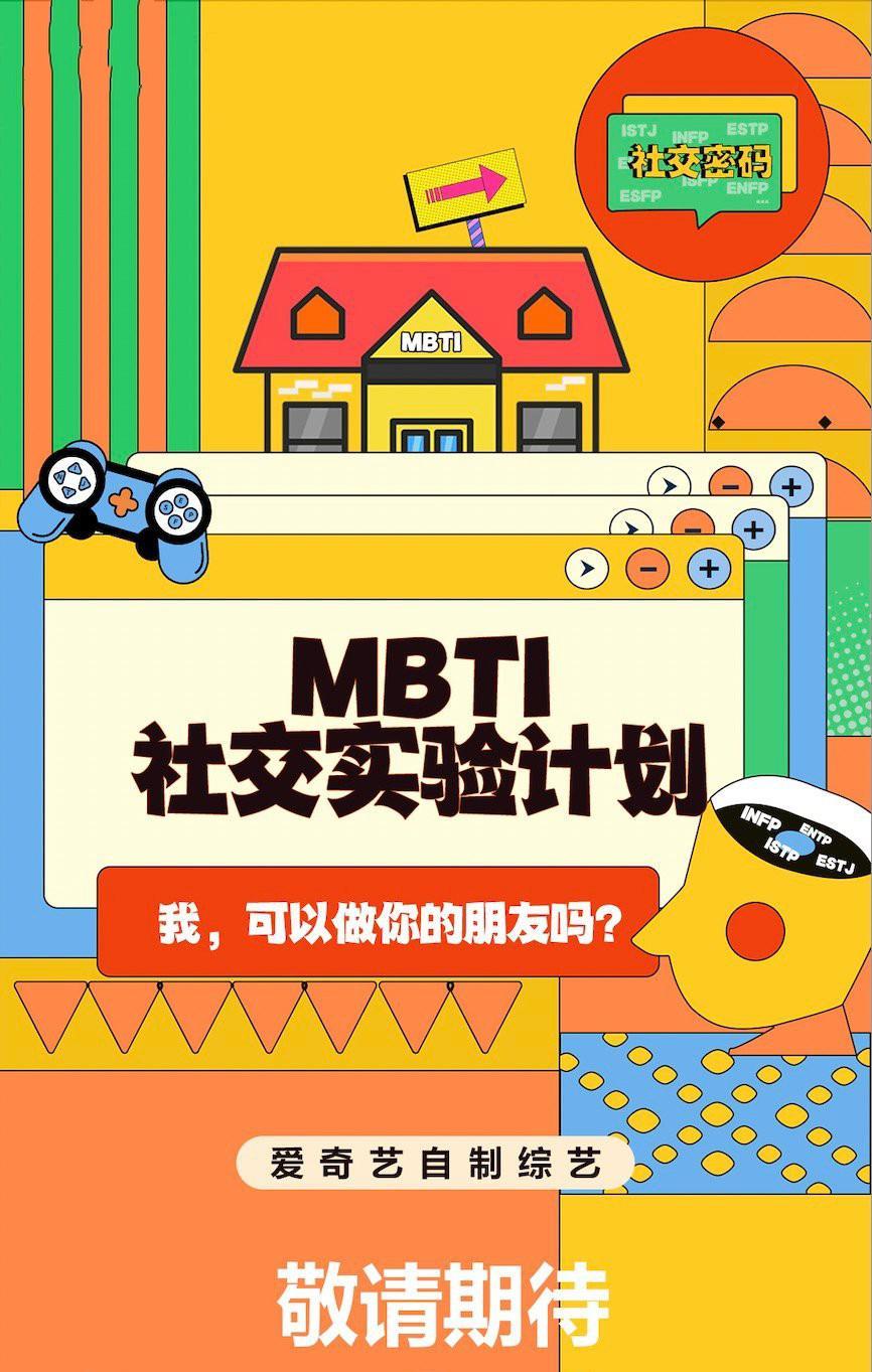 MBTI社交实验计划  