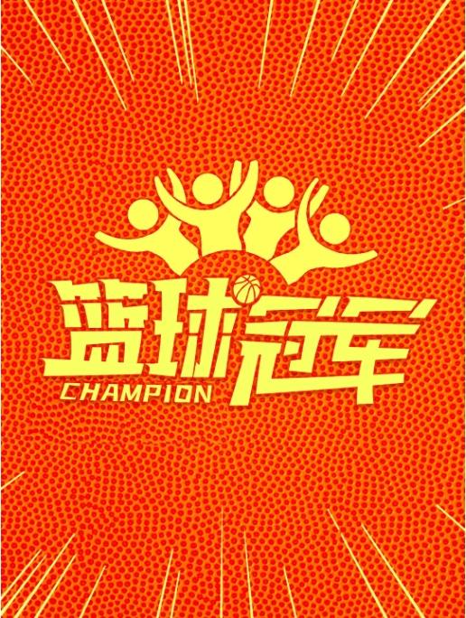 篮球冠军中国版