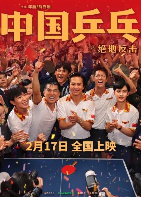 中国乒乓之绝地反击2023
