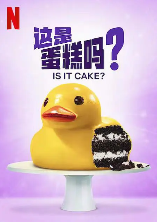 这是蛋糕吗